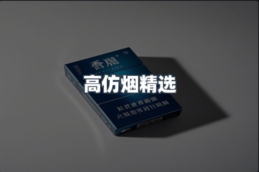 高仿烟精选